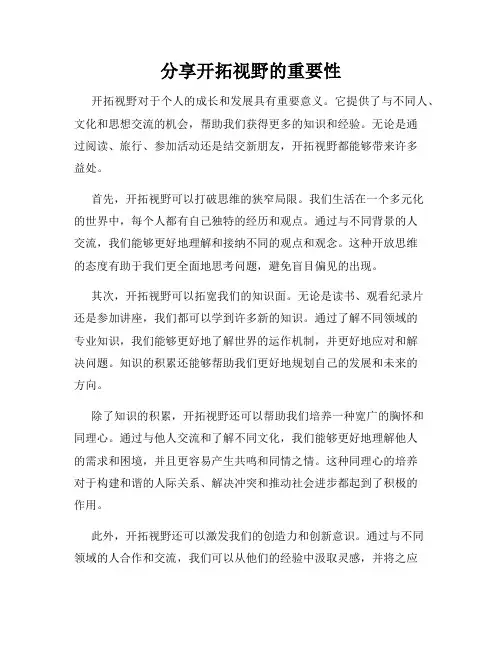 分享开拓视野的重要性