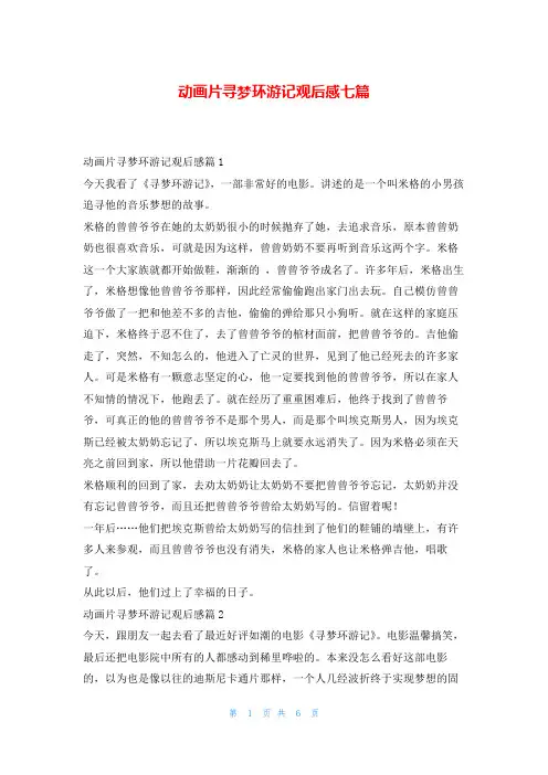 动画片寻梦环游记观后感七篇写范文网
