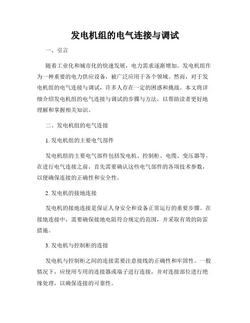 发电机组的电气连接与调试