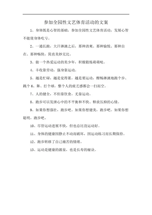 参加全园性文艺体育活动的文案