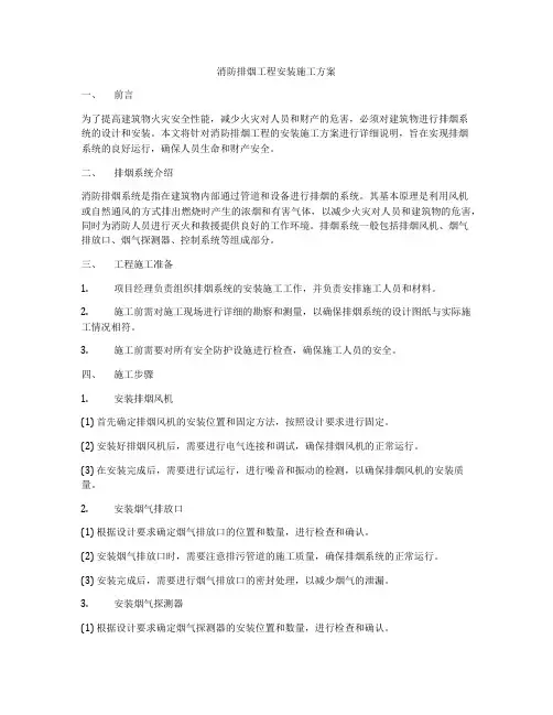 消防排烟工程安装施工方案