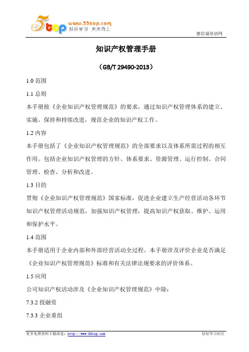 GBT29490-2013知识产权管理手册