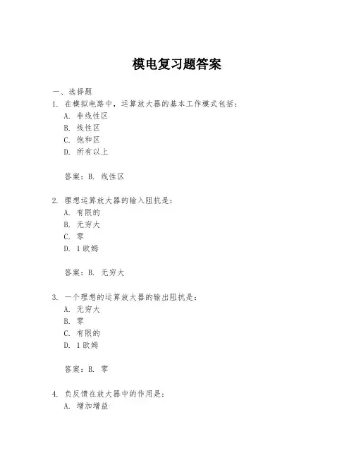 模电复习题答案