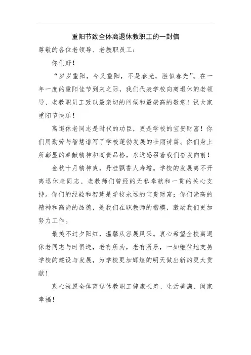 重阳节致全体离退休教职工的一封信