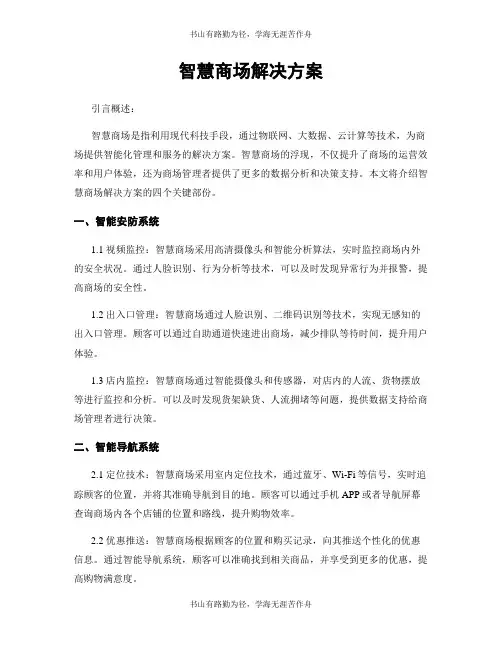 智慧商场解决方案