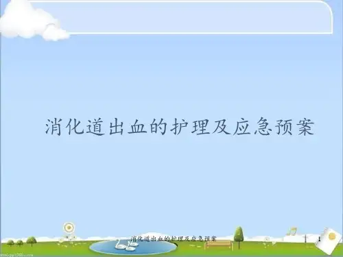 消化道出血的护理及应急预案 ppt课件