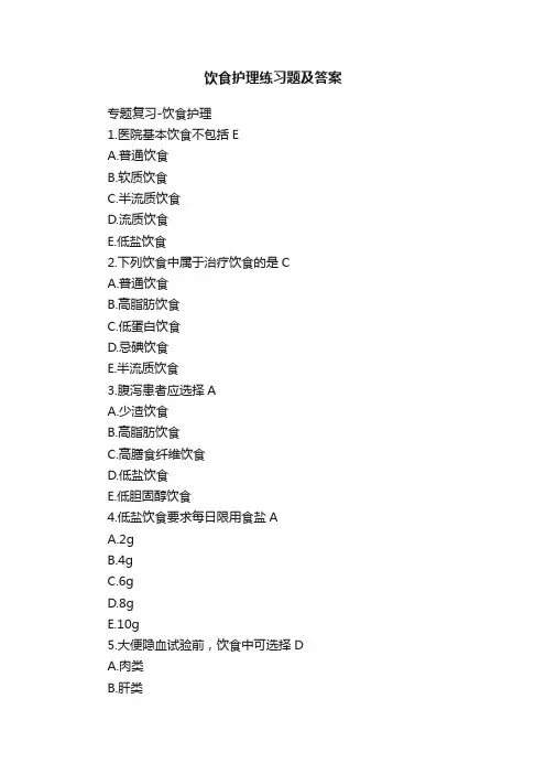 饮食护理练习题及答案