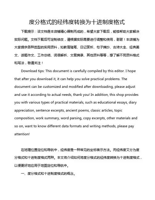 度分格式的经纬度转换为十进制度格式