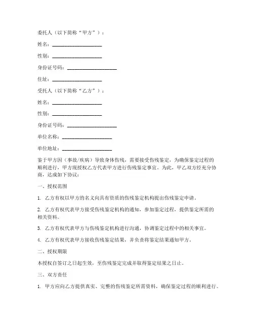 伤残鉴定委托授权书样本