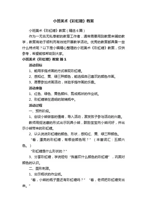 小班美术《彩虹糖》教案(精选6篇)