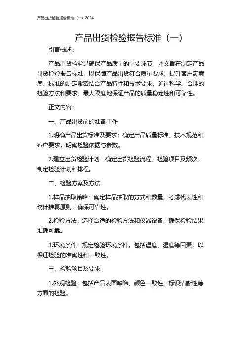 产品出货检验报告标准(一)2024