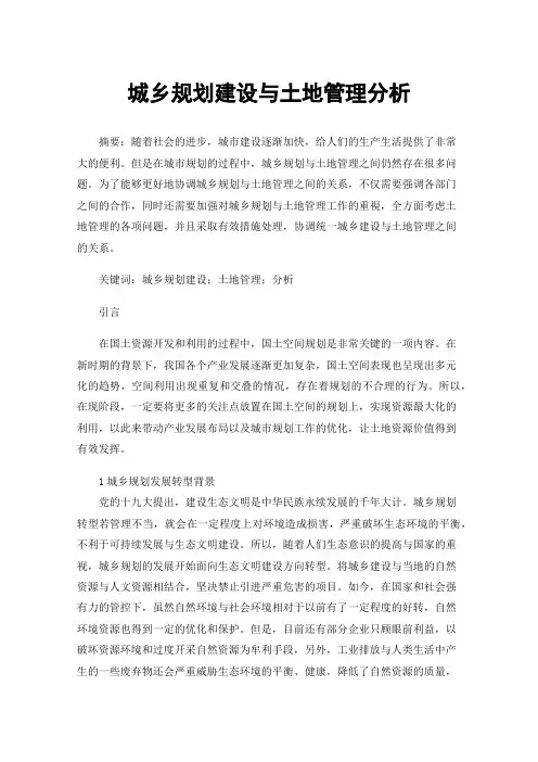 城乡规划建设与土地管理分析