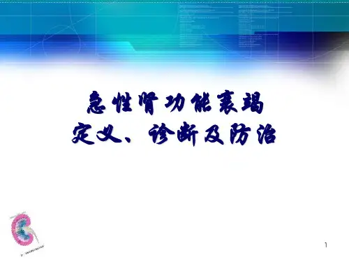 急性肾功能损伤PPT精选课件