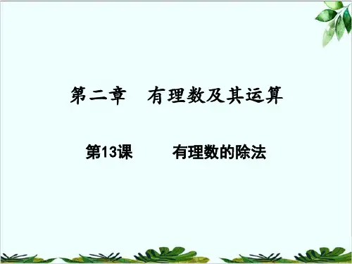 有理数的除法北师大版七年级数学上册精品课件PPT