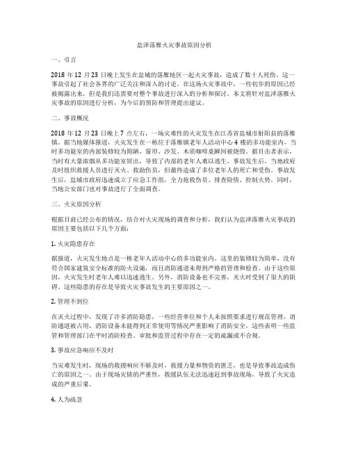 盐津落雁火灾事故原因分析