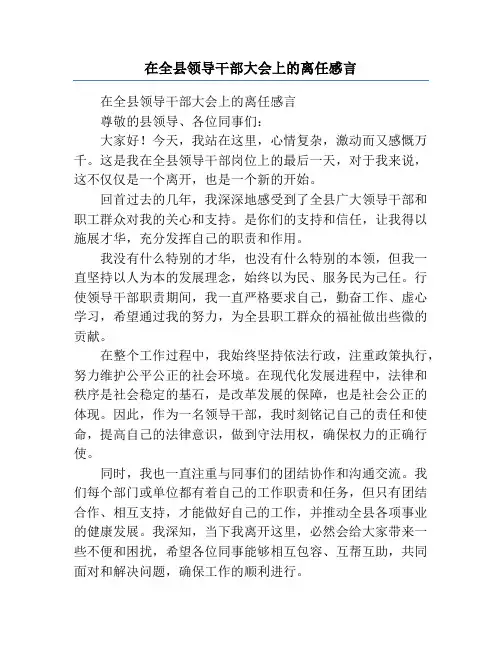 在全县领导干部大会上的离任感言