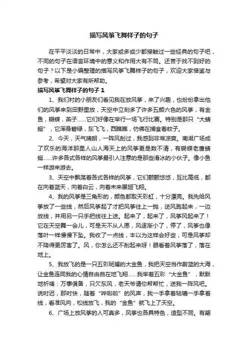 描写风筝飞舞样子的句子（精选60句）