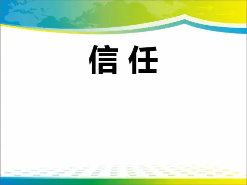 《信任》ppt【完美版课件】