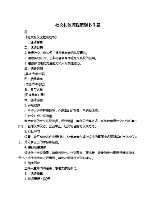 社交礼仪流程策划书3篇