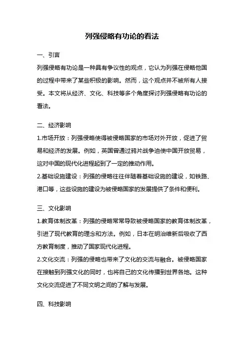 列强侵略有功论的看法