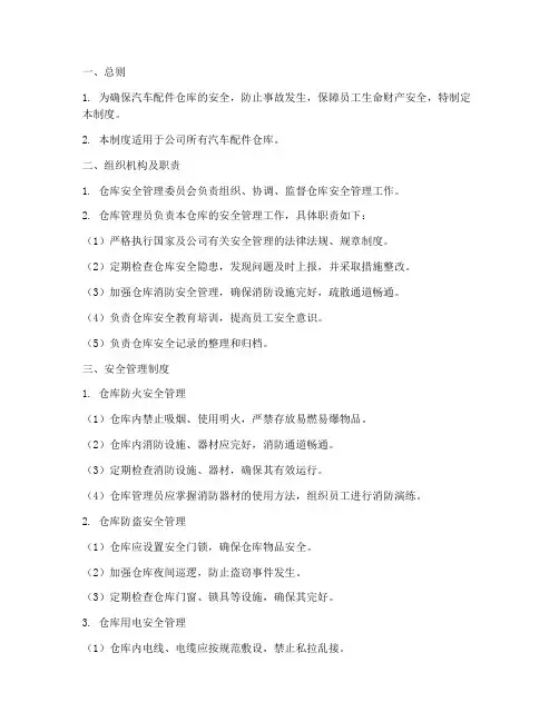 汽车配件仓库安全管理制度