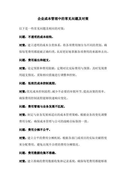 公司成本费用管理中存在的问题及对策探究