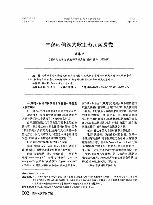 宰荡村侗族大歌生态元素发微