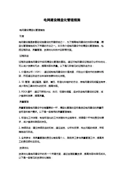 电网建设精益化管理措施