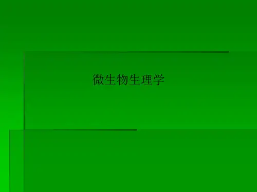 微生物生理学