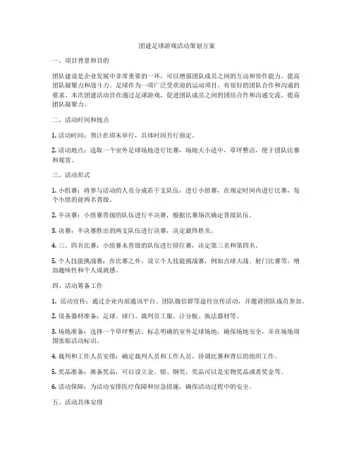 团建足球游戏活动策划方案