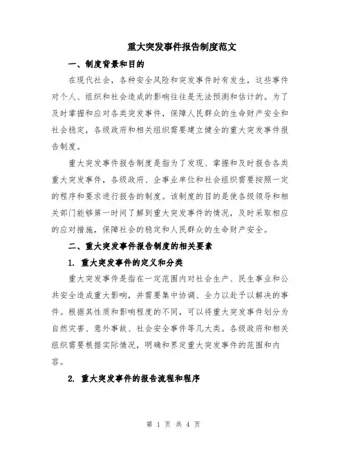 重大突发事件报告制度范文