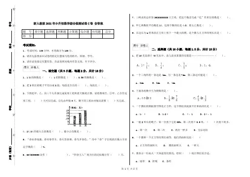 新人教版2021年小升初数学综合检测试卷C卷 含答案