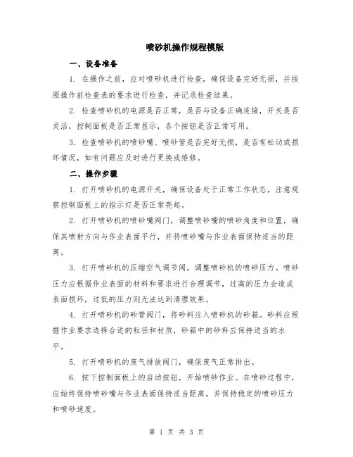 喷砂机操作规程模版