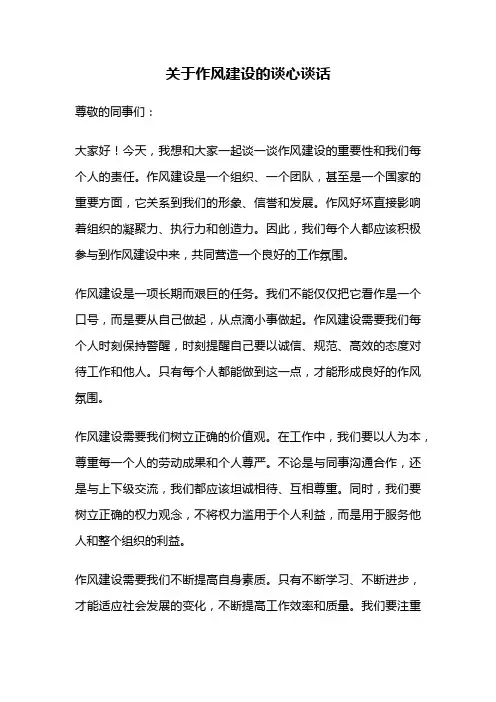 关于作风建设的谈心谈话