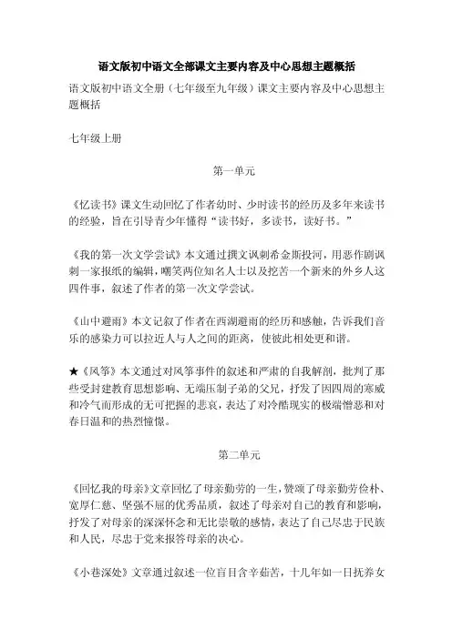 语文版初中语文全部课文主要内容及中心思想主题概括