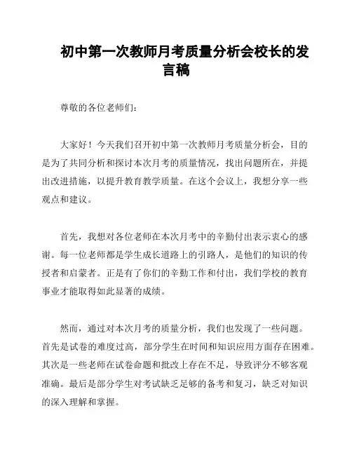 初中第一次教师月考质量分析会校长的发言稿