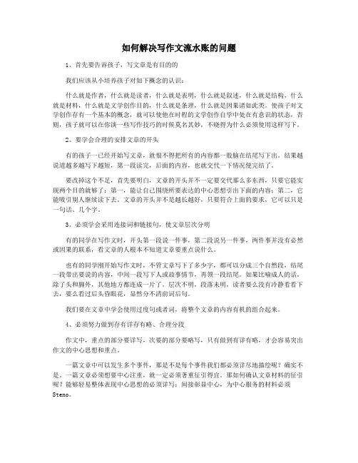 如何解决写作文流水账的问题