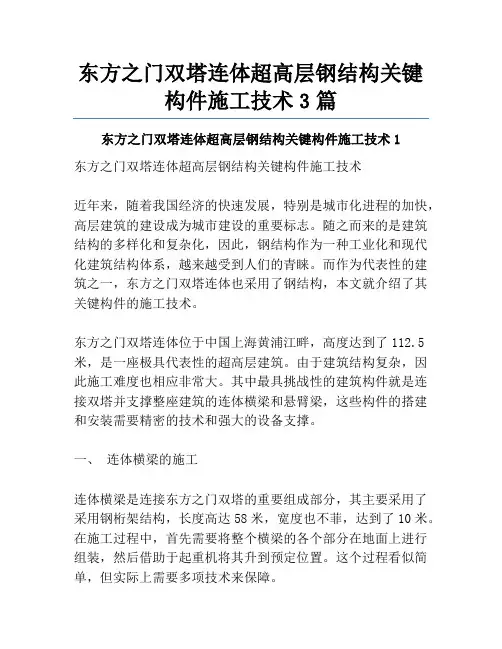 东方之门双塔连体超高层钢结构关键构件施工技术3篇