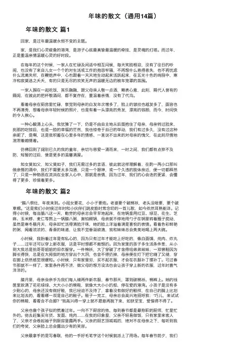 年味的散文（通用14篇）
