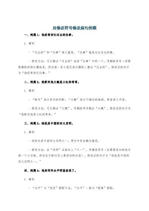 用修改符号修改病句例题