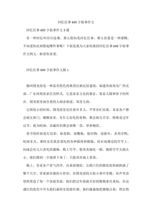 回忆往事600字叙事作文