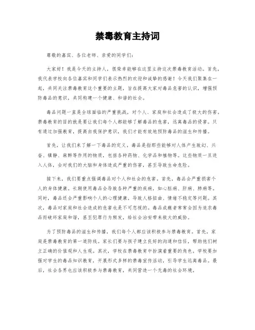 禁毒教育主持词
