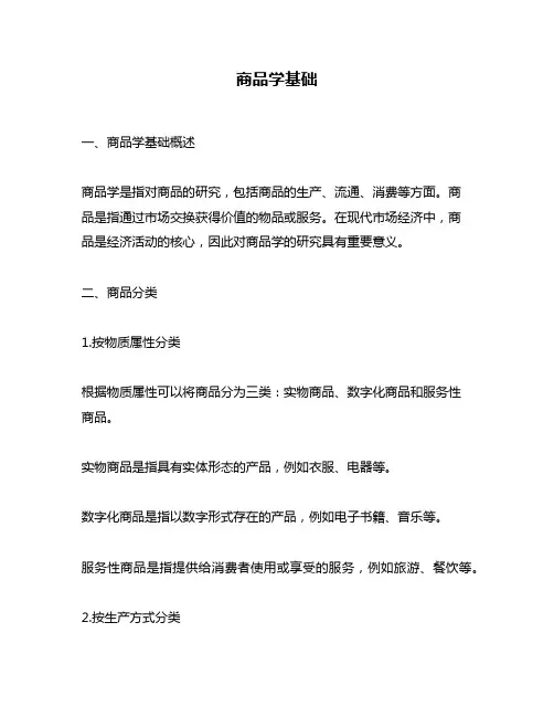 商品学基础