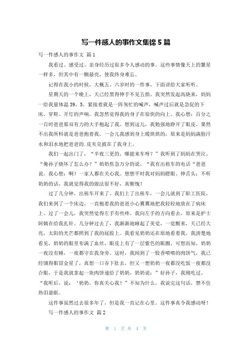 写一件感人的事作文集锦5篇
