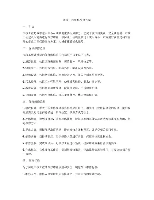 市政工程保修维修方案