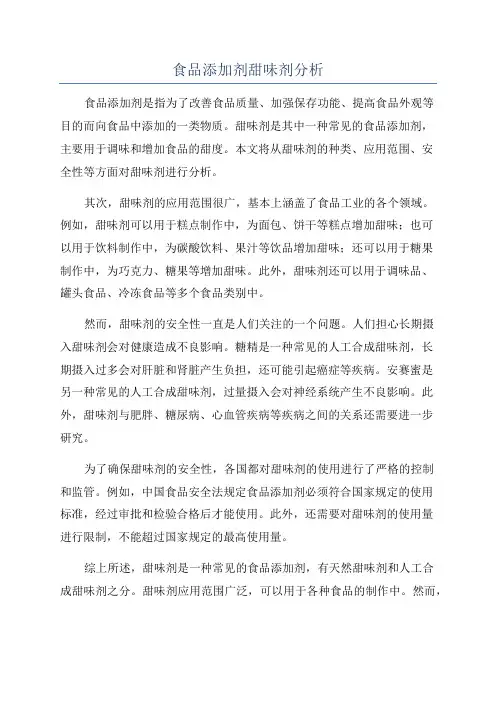 食品添加剂甜味剂分析