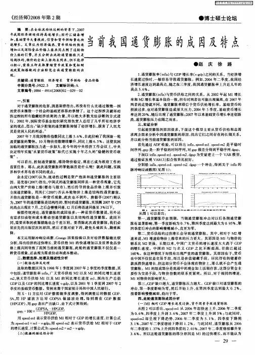 当前我国通货膨胀的成因及特点