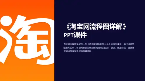 《淘宝网流程图详解》课件
