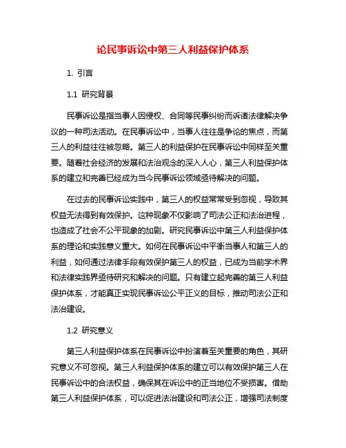 论民事诉讼中第三人利益保护体系