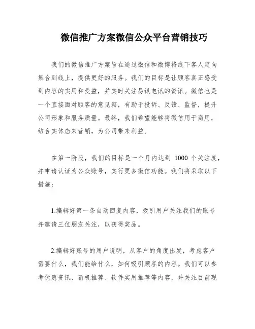 微信推广方案微信公众平台营销技巧